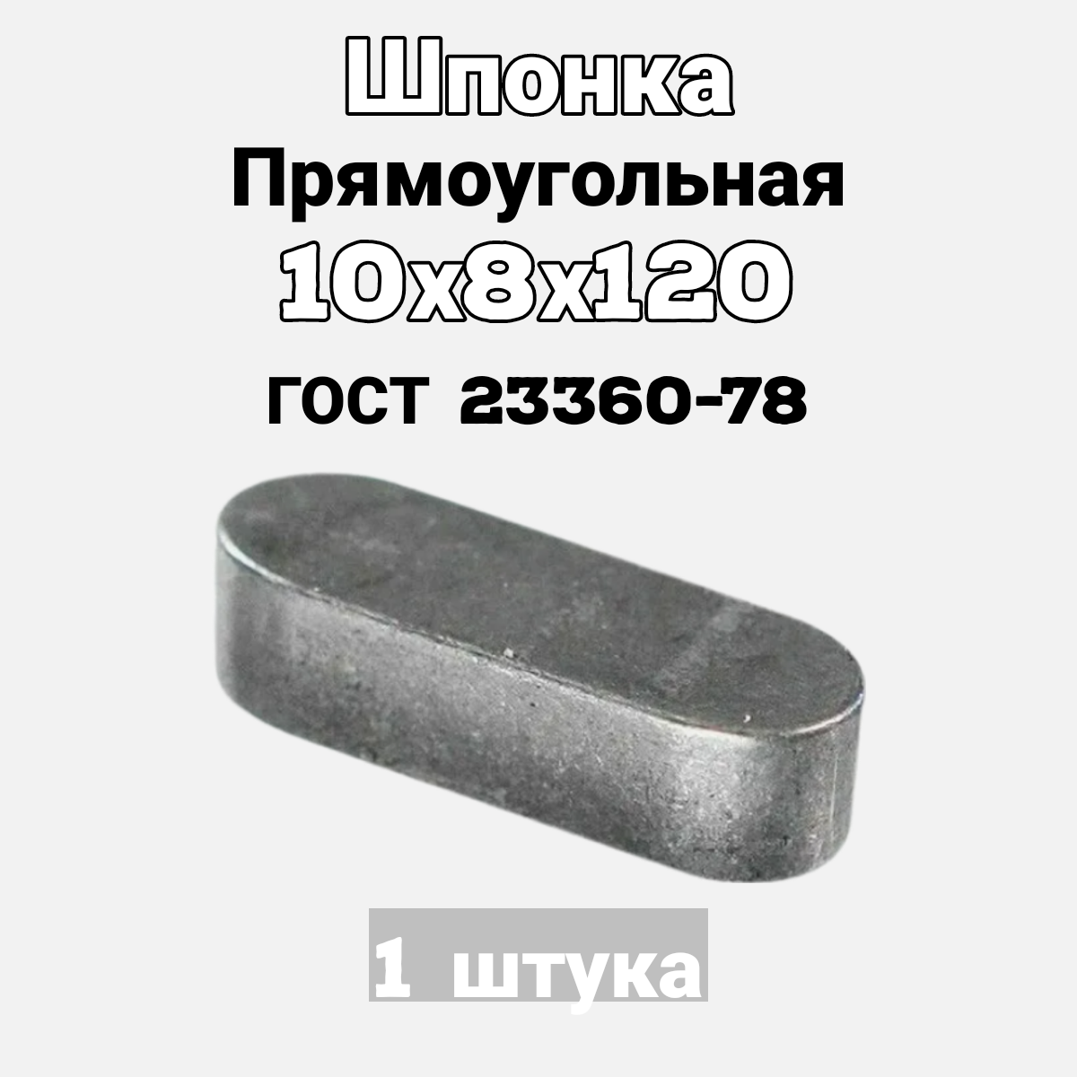фото Шпонка призматическая 10х8х50 ГОСТ 23360-78