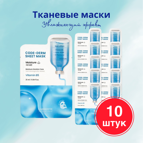 LABIOTTE Набор тканевых увлажняющих масок CODE-DERM 10 штук