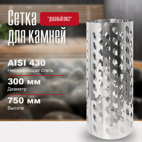 Изображение товара Сетка для камней в баню на трубу "ДУБОВЫЙ ЛИСТ", длина - 750