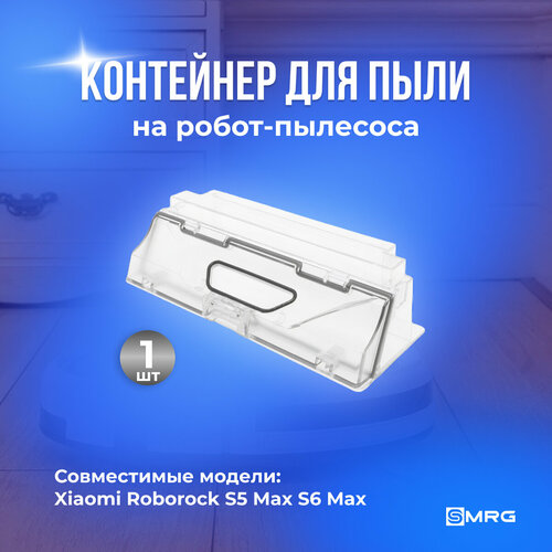 Контейнер для пыли пылесборник на робот-пылесос Roborock S5 Max S6 Max S6 Pure 2500₽