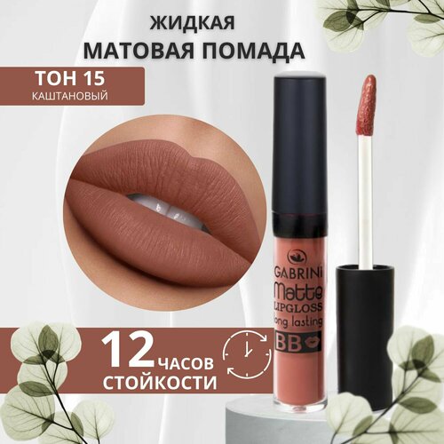 GABRINI губная помада Matte Lipgloss жидкая, матовая, оттенок, золотистый каштан, 6,0 мл
