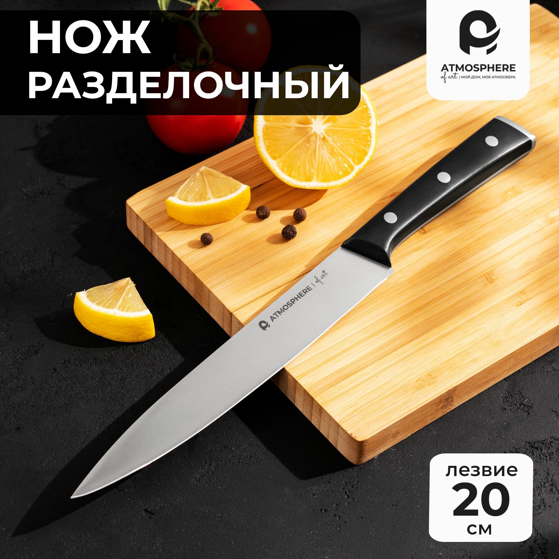 Нож разделочный кухонный Atmosphere of Art "Illusion" - нерж. сталь, 20см