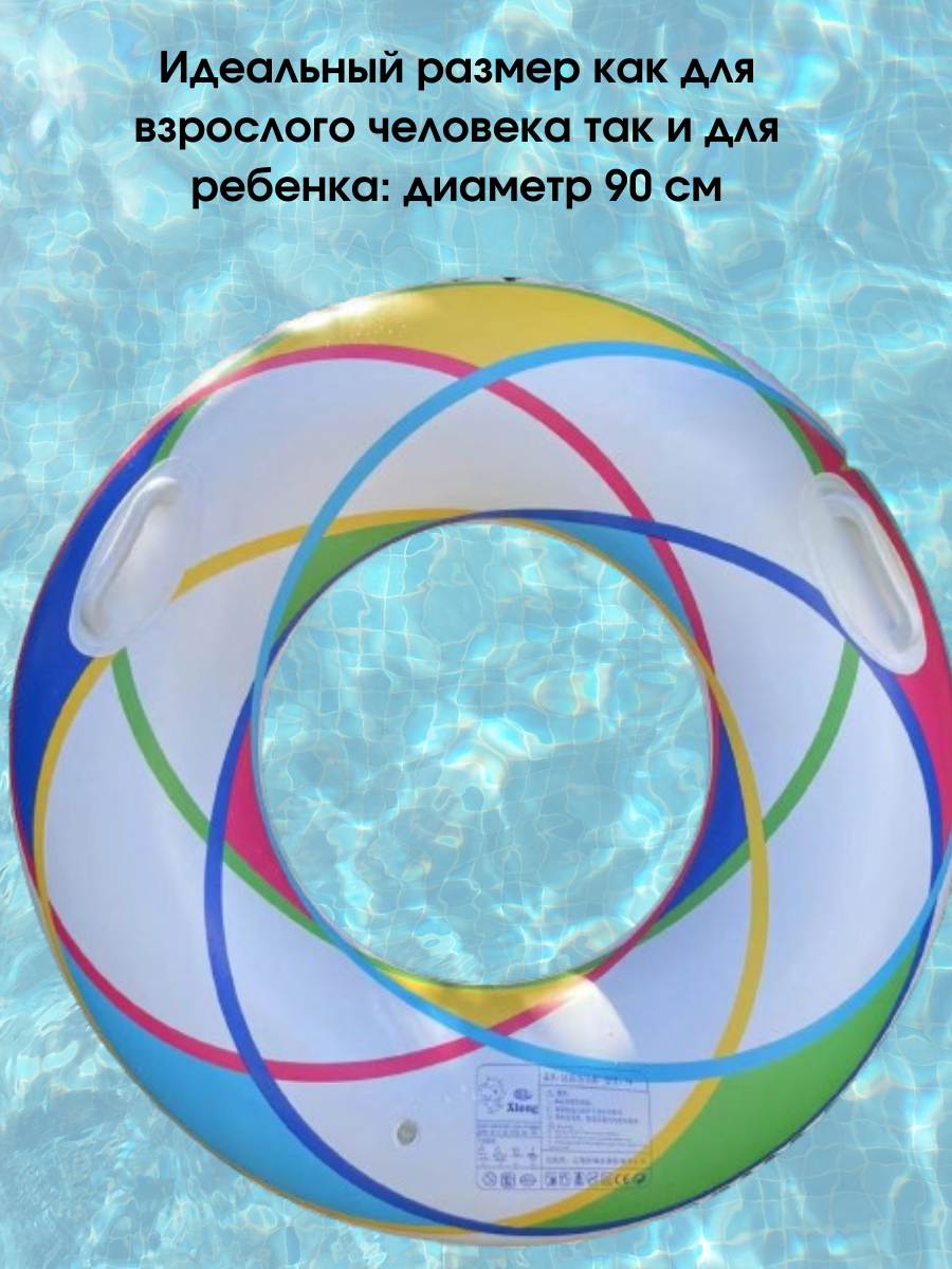 Круг для плавания с ручками, для аквапарка, бассейна, пляжного отдыха, вечеринки у воды, диаметр 90 см