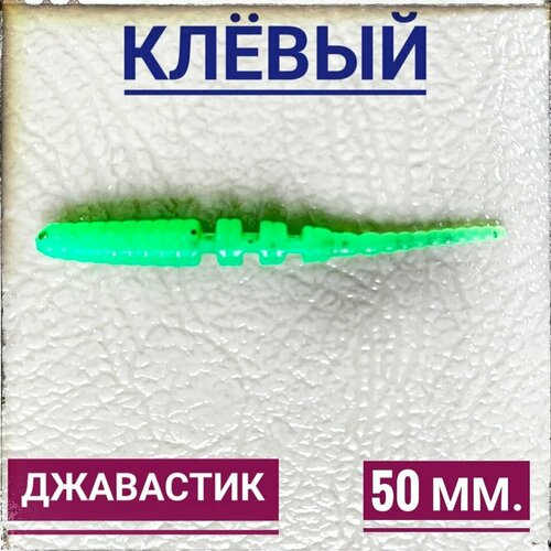 Мягкая Силиконовая приманка для мормышинга Джавастик 50 мм, уп.12 шт, Зеленый (Clear Green).