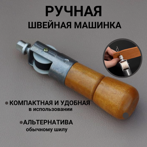 Изображение товара Ручная механическая швейная машинка для работы с кожей, машинка для шитья кожи, SHANTI Home