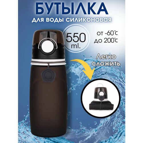 фото Бутылка для воды "складная", 550мл, складная, силиконовый корпус