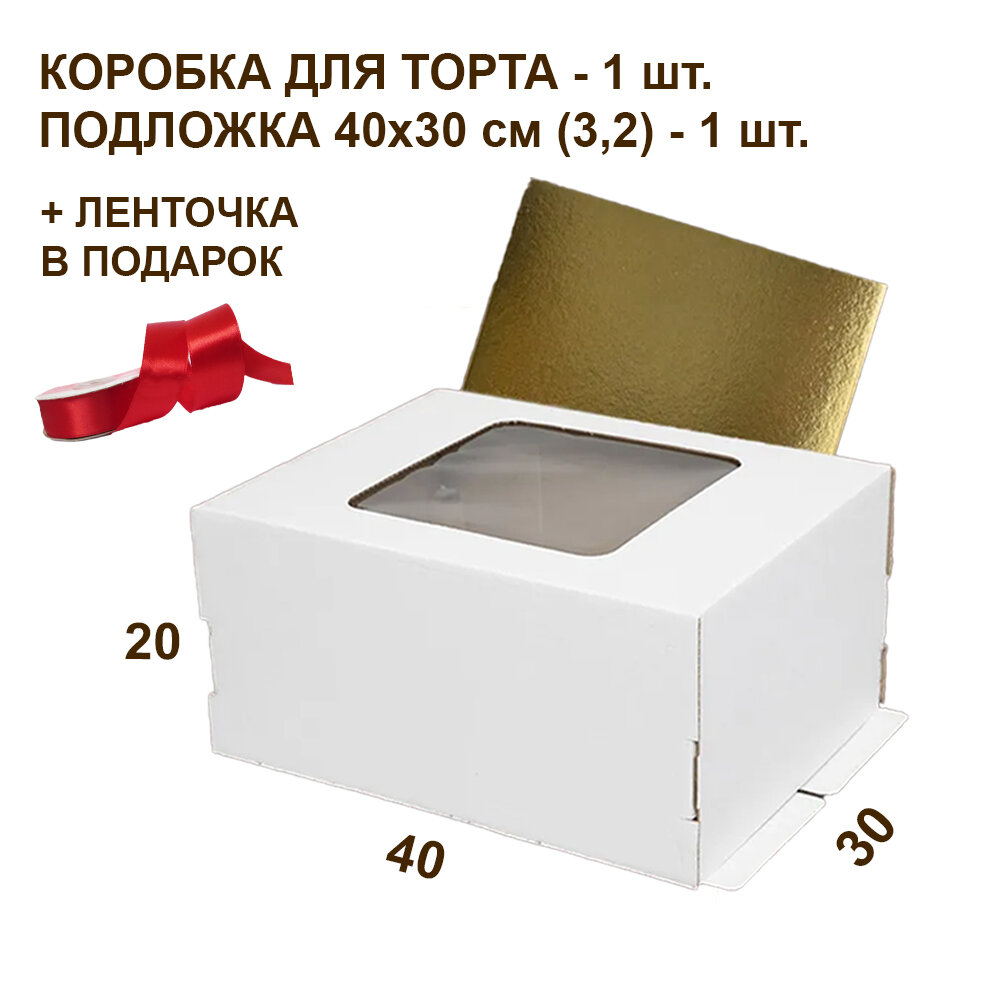 Коробка для торта, размер 40х30х20 + подложка 40х30