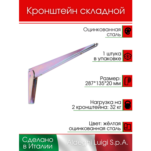 фото Кронштейн aldeghi luigi s.p.a. складной 287х135х20 мм, оцинкованная сталь, цвет: желтая оцинкованная сталь, 32 кг