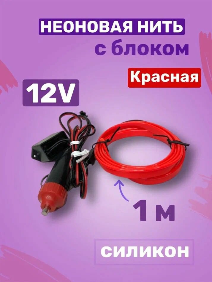 Неоновая лента подсветка салона автомобиля 12V силикон КРАСНАЯ 1 метр (с блоком)