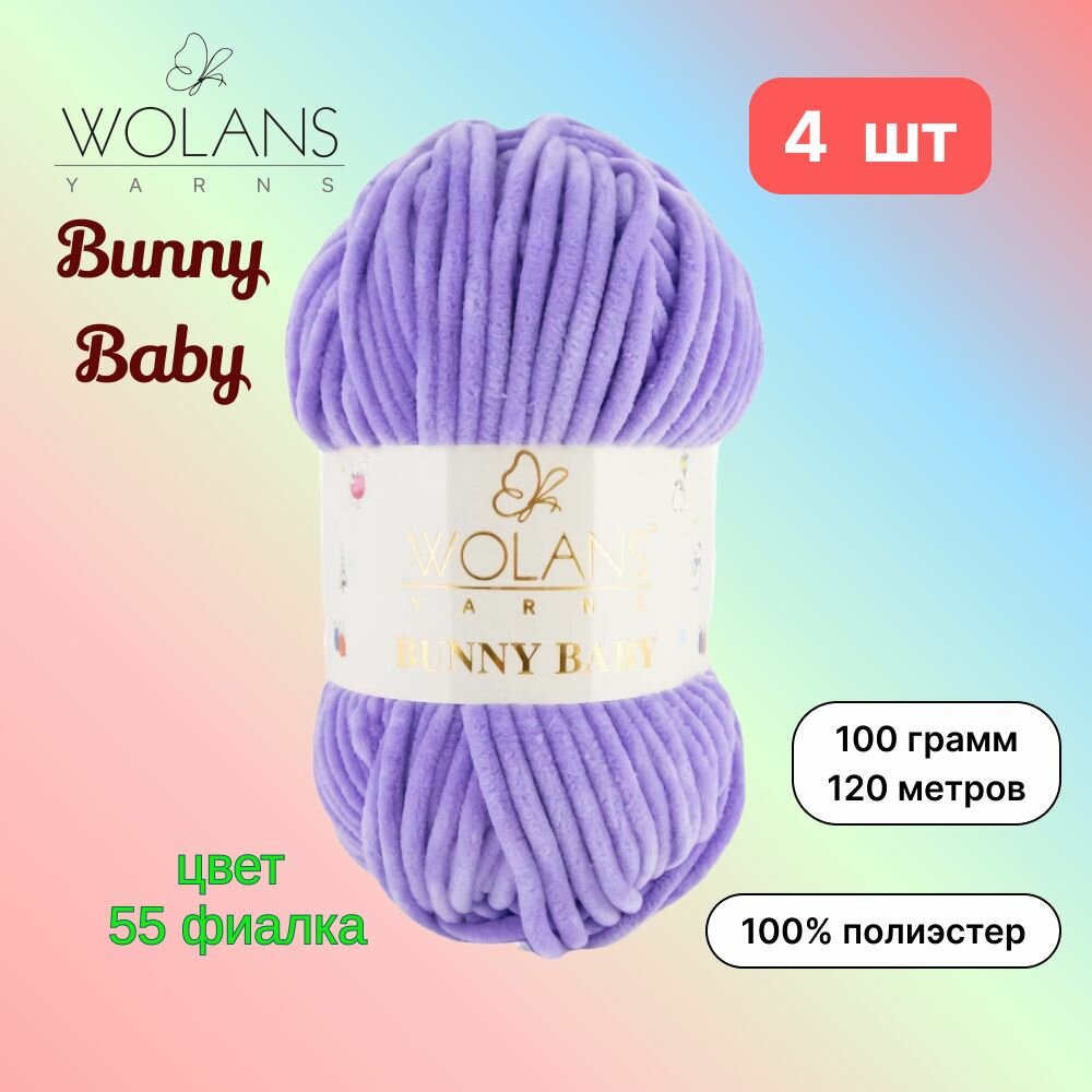 Пряжа Wolans Bunny Baby Фиалка (55) 4 мотка 100 г/120 м (100% микрополиэстер) воланс банни беби