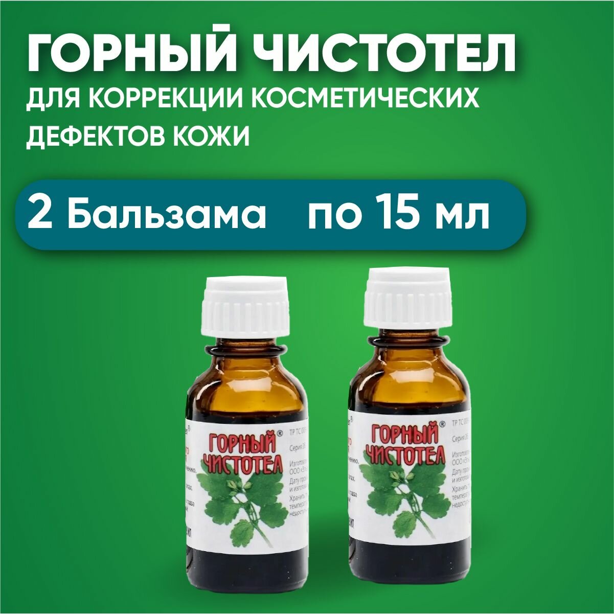 Картинки Горный чистотел бальзам , комплект из 2Х упаковок, 2 шт по 15 мл. от бородавок и папиллом.