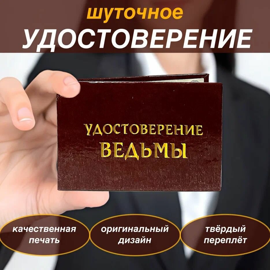 Сувенирное удостоверение шуточное Ведьмы , смешной подарок , на 8 марта