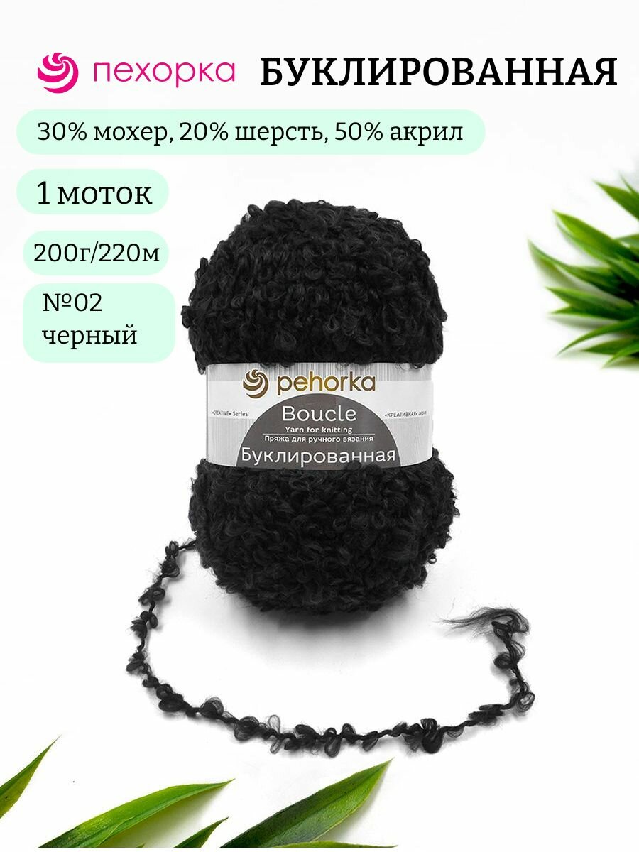 Пряжа Пехорка Буклированная 02 черный 30% мохер, 20% шерсть, 50% акрил 200г 220м 1шт