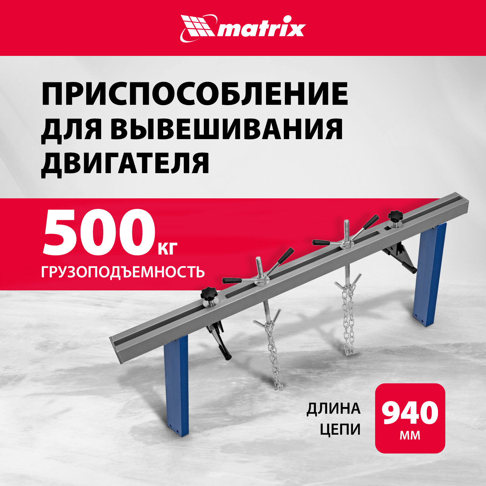 Приспособление для вывешивания двигателя 500 кг Matrix 567895