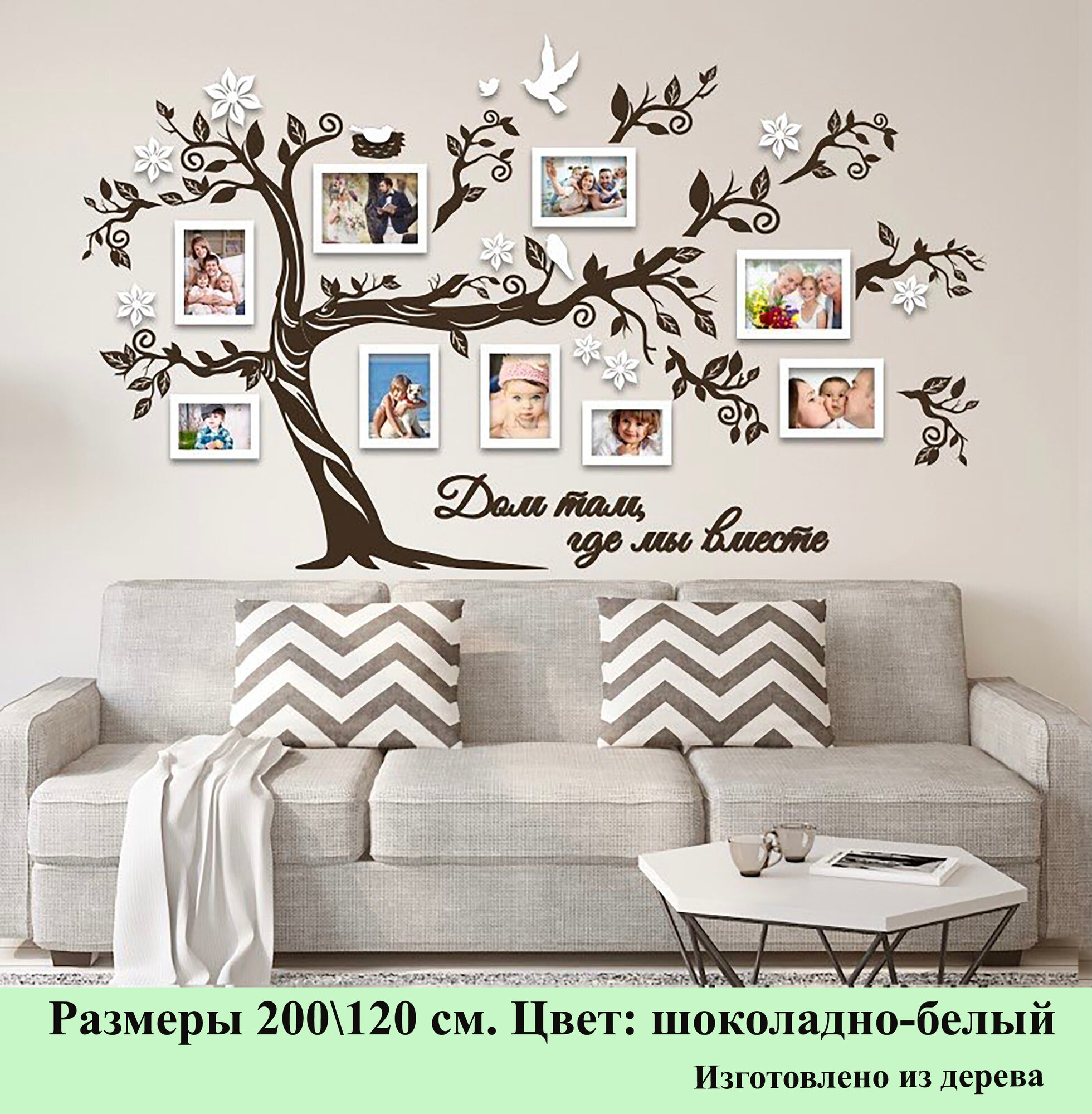 Семейное дерево Золотой жук с фоторамками цвет шоколадно-белый размер 200/120
