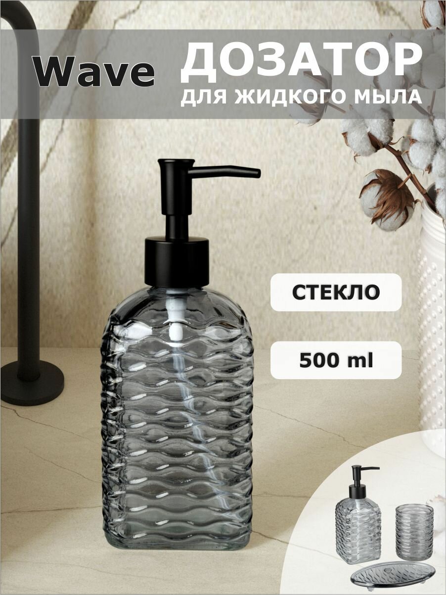 фото Дозатор для жидкого мыла стеклянный Wave стекло