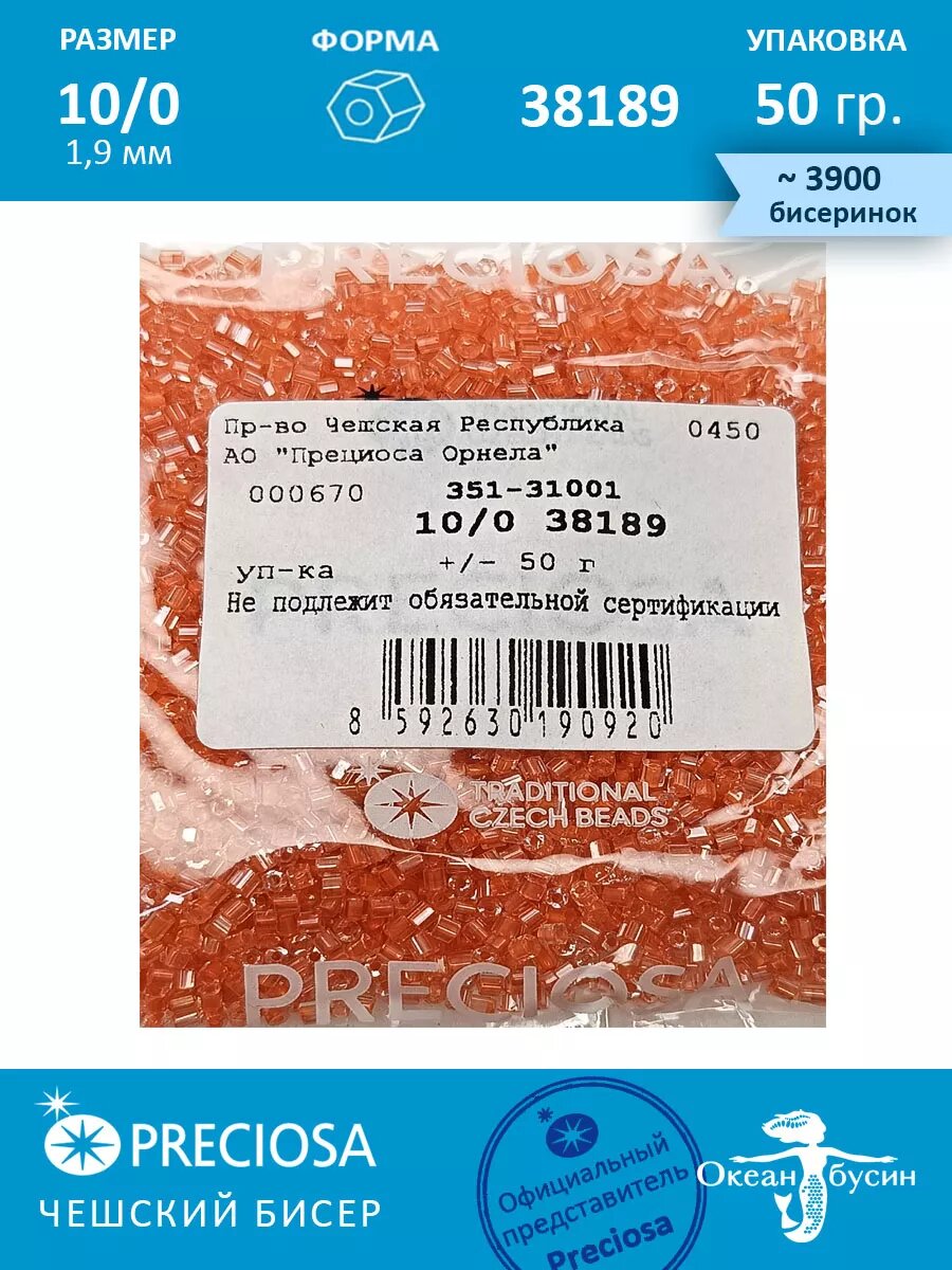 Чешский бисер, рубка -10/0 (1,9 мм) 38189 персиковый — фото 1