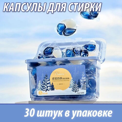 Капсулы для стирки 3в1 Ouaini Зима , 30 штук