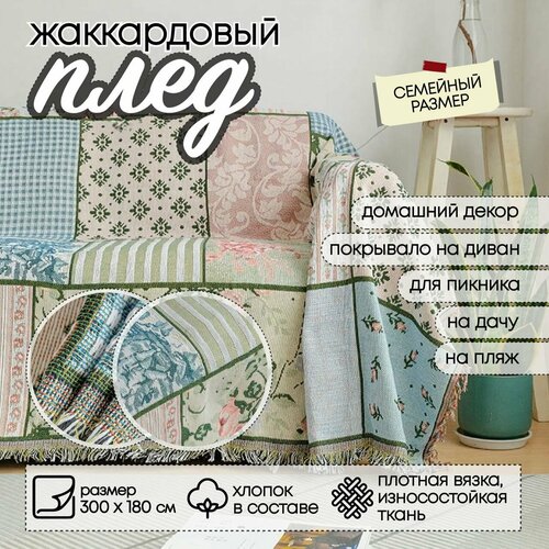 Лоскутный плед-покрывало в стиле пэчворк вязаный прованс на диван и кровать 300 см на 180 см