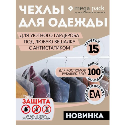 фото Набор чехлов mega-pack, для одежды, полиэтиленовые, прозрачные, подвесные, 15шт mega pack