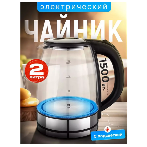 Электрический стеклянный чайник для дома офиса домашнийкухонный электрочайник большой объем 2л защита от перегрева 2299₽