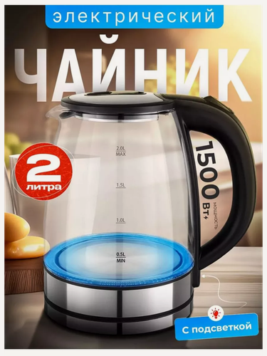 Изображение товара Электрический стеклянный чайник для дома, офиса, домашний/кухонный электрочайник, большой объем 2л, защита от перегрева