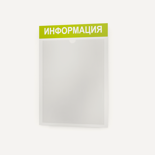 Изображение товара Стенд информационный салатовый 255*365 мм (стенд информационный, доска информационная, уголок покупателя) c 1 карманом
