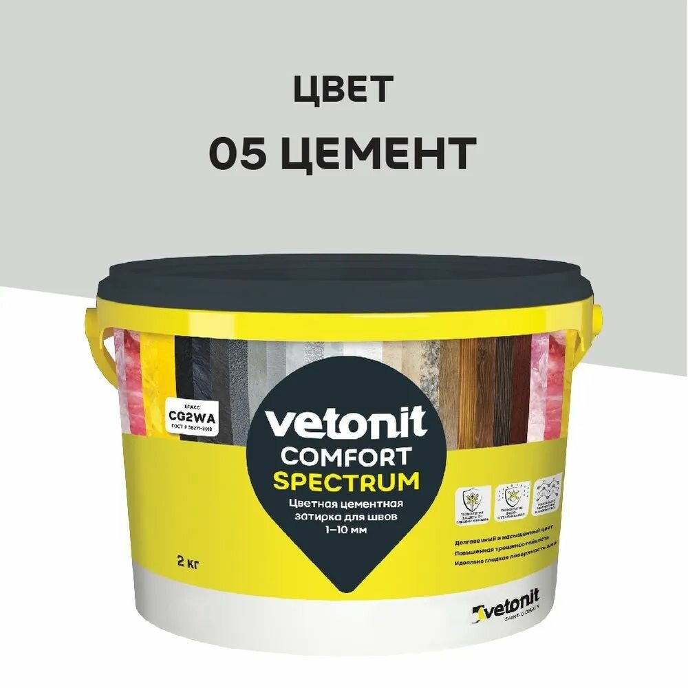 Затирка для швов Vetonit Comfort Spectrum 1-10 мм, цементная 2 кг, 05 цемент