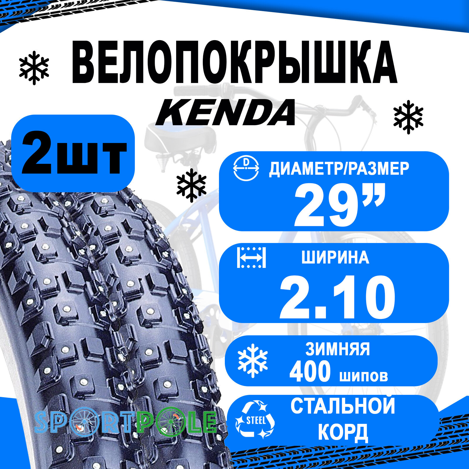 Комплект покрышек 29"х2.10 5-528115 (54х622) K1013 KLONDIKE WIDE 400шипов/4ряда 1467г 30TPI (10) KENDA