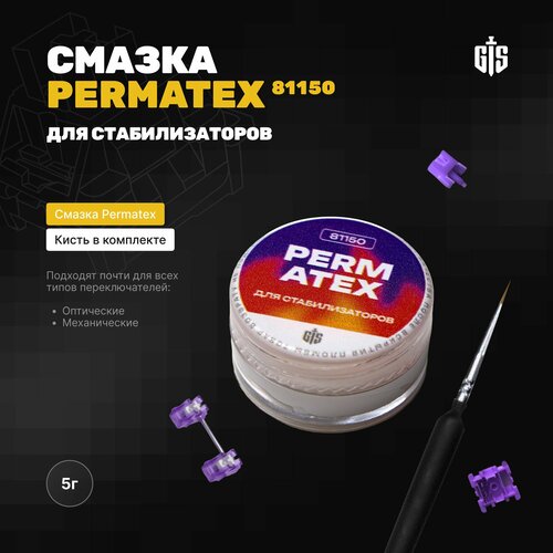 Смазка диэлектрическая Permatex 81150 (5 грамм) для игровой клавиатуры, переключателей (свитчей), стабилизаторов, 22058, кисть в комплекте белый