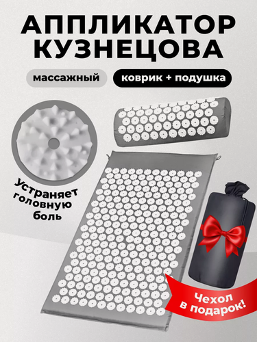 Изображение товара Аппликатор Кузнецова с чехлом/акупунктурный массажный коврик с подушкой для спины и шеи/ортопедическая подушка для спины, шеи и ног/серый