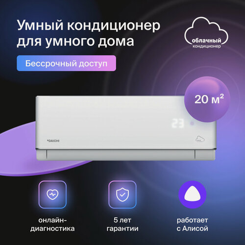 Изображение товара Умный кондиционер (сплит-система) Daichi Alpha A20AVQR3_UNL/A20FVR3_UNL(+ бессрочная подписка), до 20 кв м, через Wi-Fi