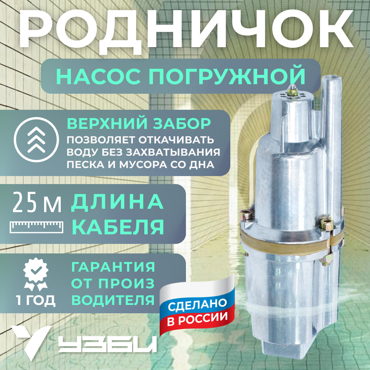 фото Насос Родничок погружной, верхний забор (25 м, медная обмотка, термозащита)