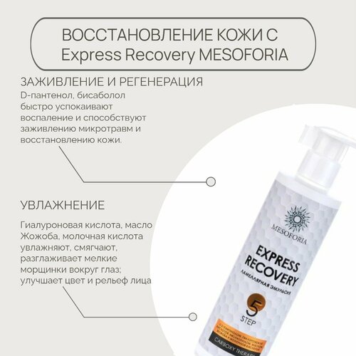 MESOFORIA / Ламеллярная эмульсия с D-пантенолом, гиалуроновой кислотой, бисабололом, маслом Жожоба и молочной кислотой, 250 мл