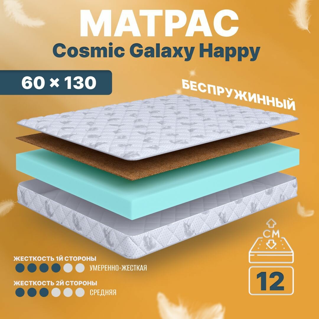 Матрас беспружинный 60х130, в кроватку, Cosmic Galaxy Happy анатомический, 12 см, односпальный, средней жесткости