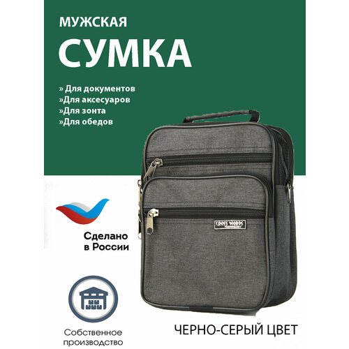Сумка , черно-серый