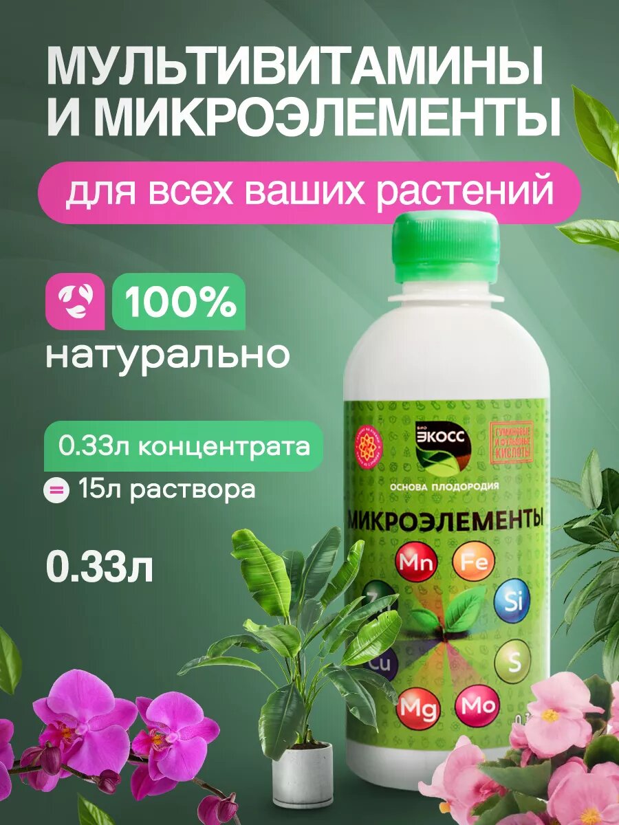 Микроэлементы удобрение для комнатных растений и рассады овощей универсальное ЭКОСС 330 мл