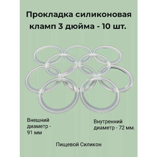 Прокладка под кламп 3 дюйма (10 шт.)