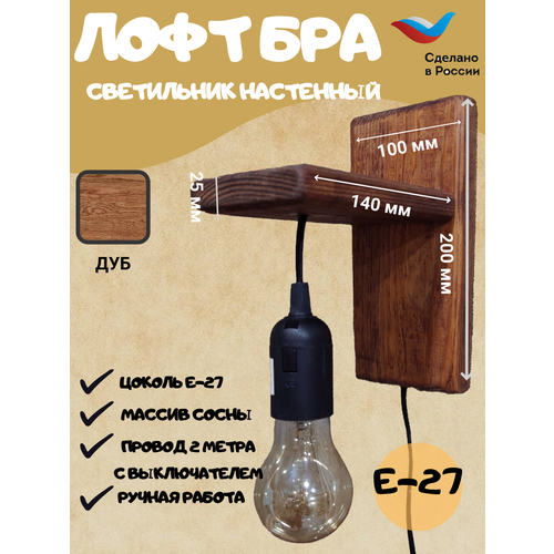 Бра Лофт Светильник настенный деревянный