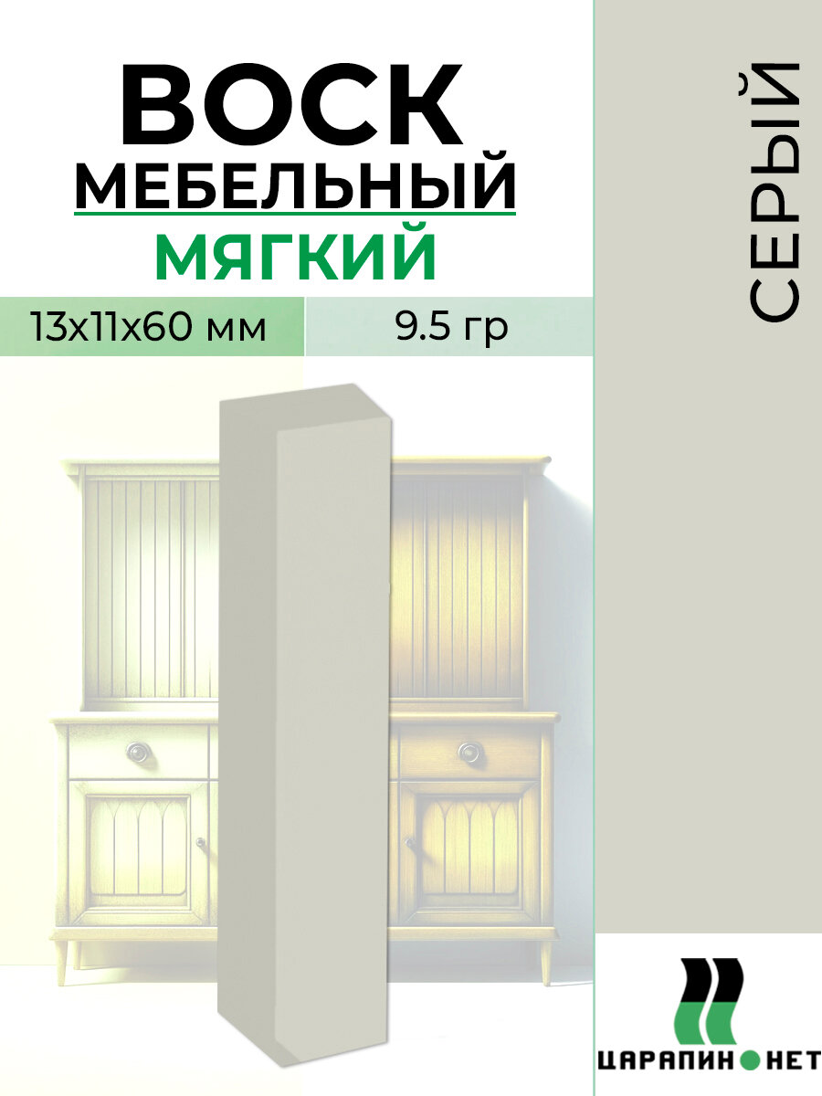 Воск мебельный мягкий серый