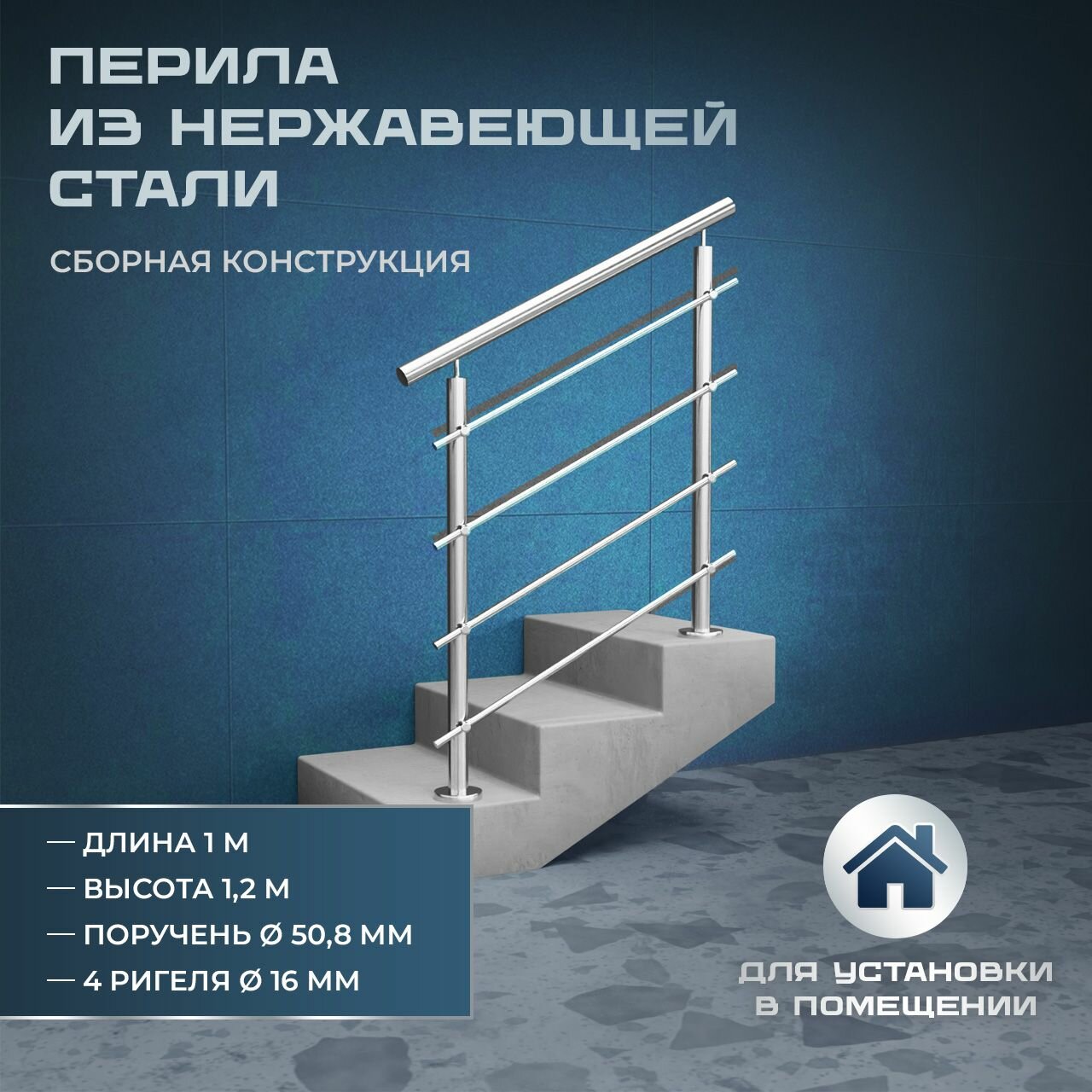 Перила для лестниц. Для помещений из нержавеющей стали, 1 метр