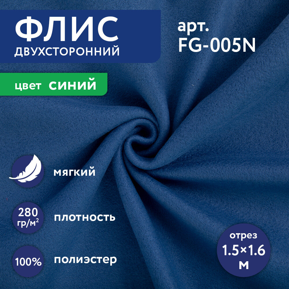Флис двусторонний 
