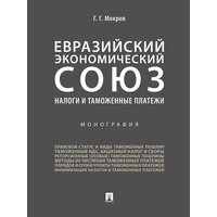 Евразийский экономический союз. Налоги и таможенные платежи.