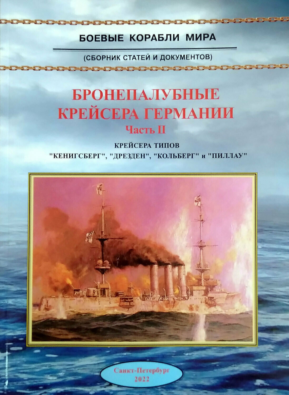 Бронепалубные крейсера Германии. Часть 2. 1905-1920 гг. Крейсера типов "Кёнигсберг", "Дрезден", "Кольберг" и "Пиллау"