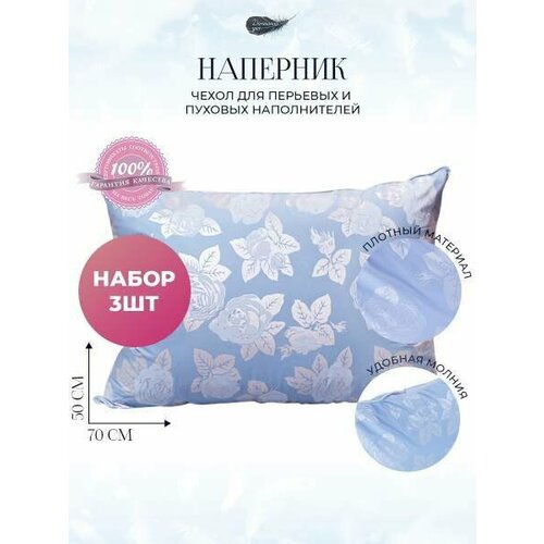 Наперник 50х70 на молнии комплект КомНап004 синий 50х70 3шт наволочка декоративная для подушки 773₽