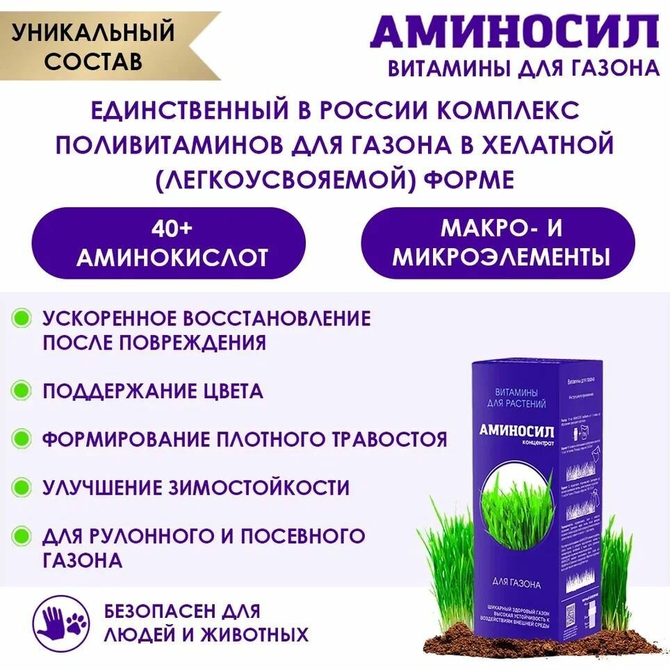 Витамины Аминосил для газона