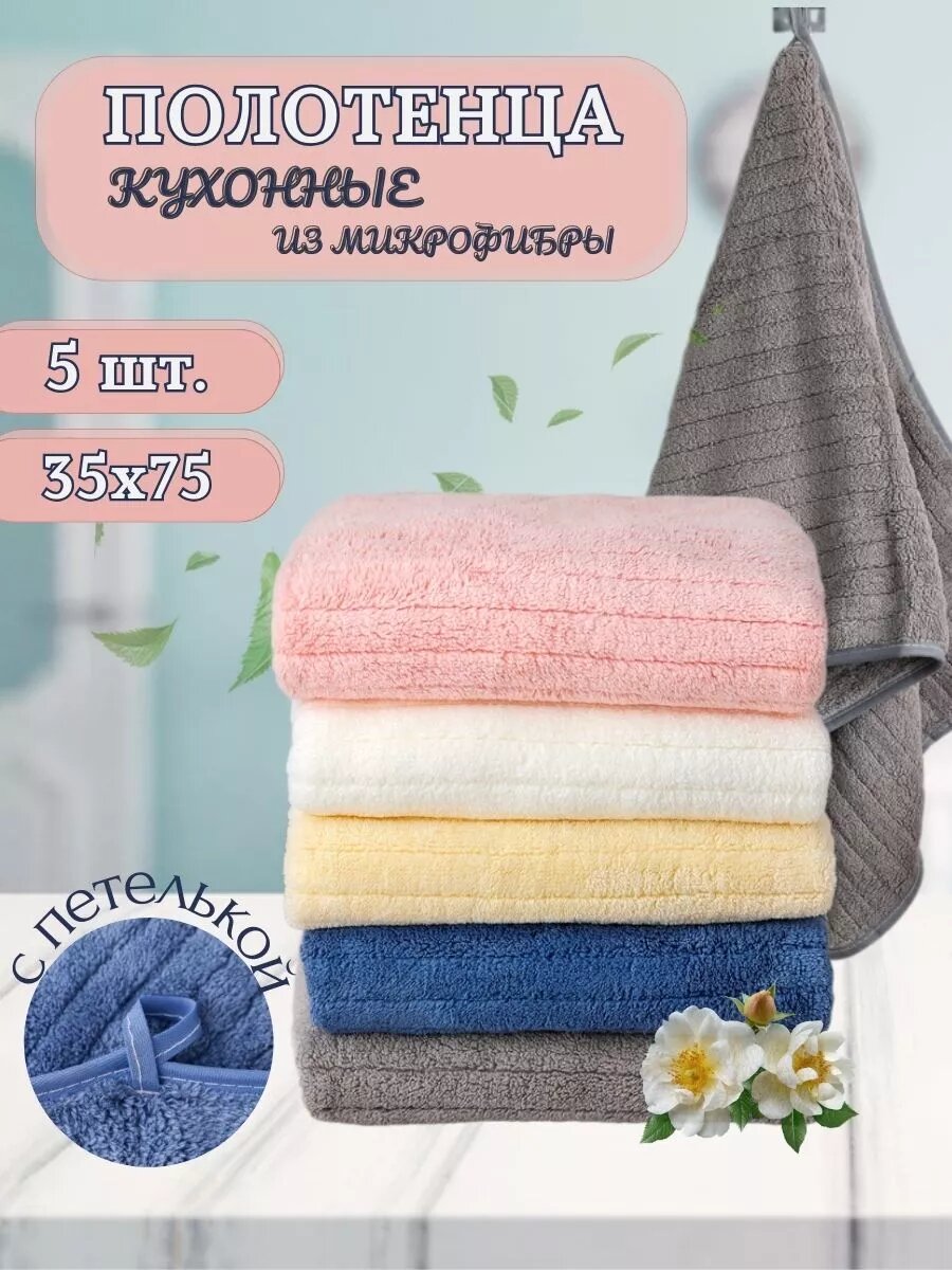 Набор кухонных полотенец, из микрофибры, 5 шт, 35x75 см, разноцветные