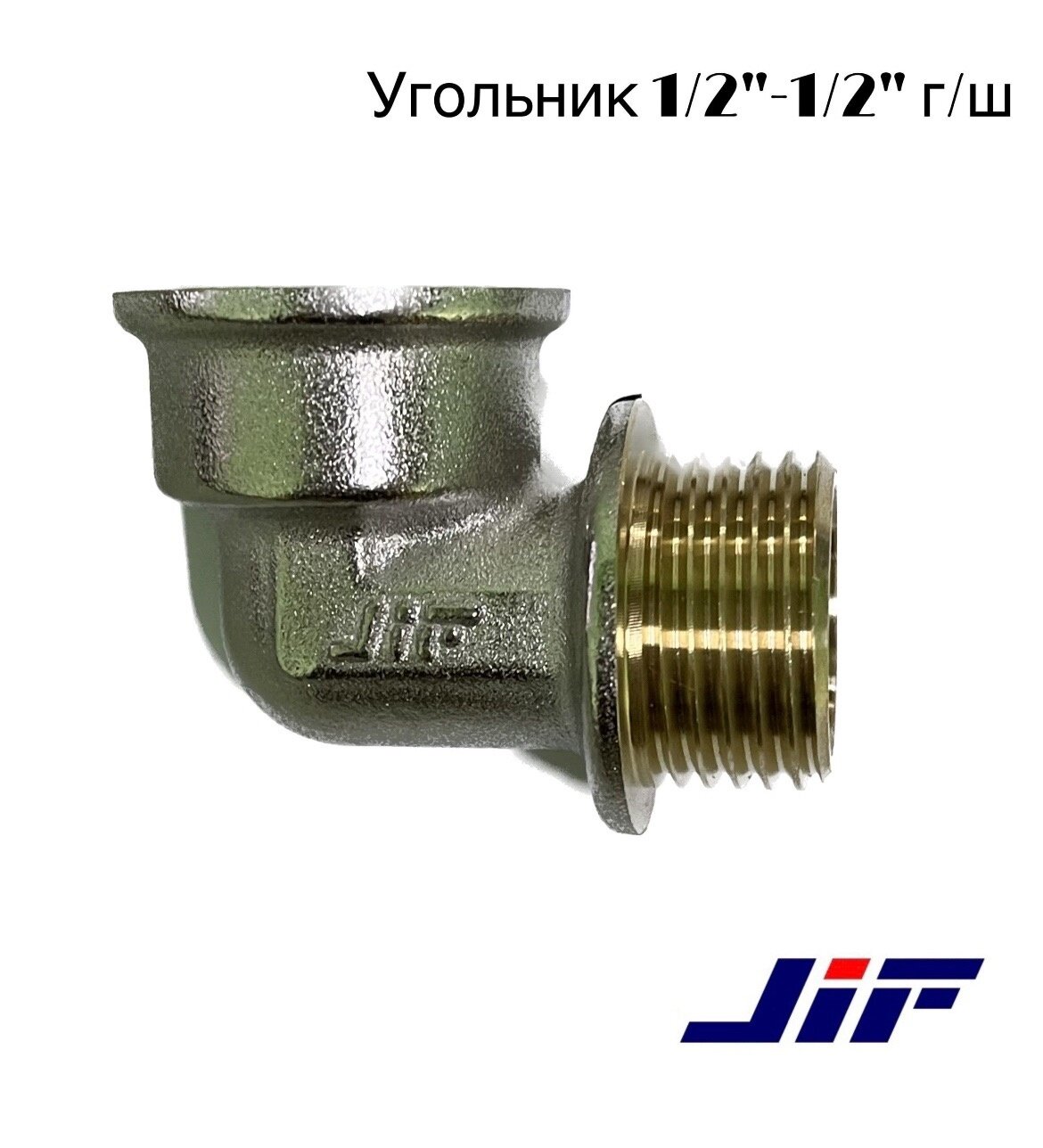 фото Угольник латунный 1/2"- 1/2" г/ш JIF 2 шт