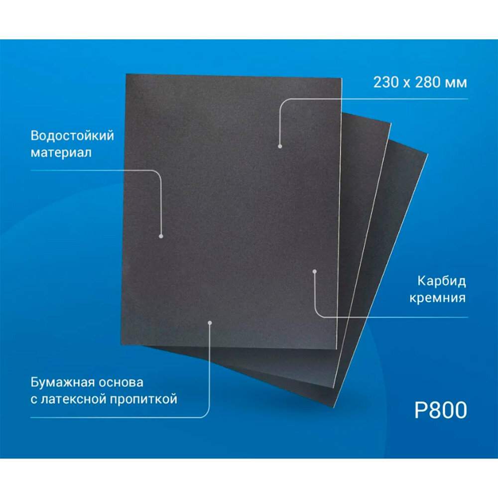 Наждачная бумага Abraforce WPF 230х280 мм Р800 влагостойкая