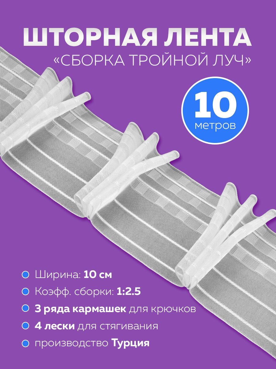 Прозрачная шторная лента Mirtex с лучевыми складками 10м сборка тройной луч